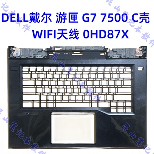 游匣 7500 C壳 Dell戴尔 WIFI天线 笔记本外壳 掌托 0HD87X