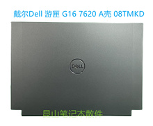 戴尔Dell 游匣 G16 7620 A壳 G16 A壳 屏后盖 外壳 屏后壳 08TMKD