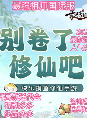最强祖师国际服bt版本开局送代金券苹果安卓福利手游非后台破解版