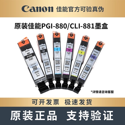 原装佳能PGI-880/CLI881墨盒