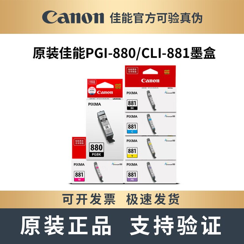 原装佳能880 881墨盒TS6380 6280 6180 9180 8380 8280 打印机