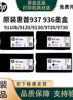 惠普936/937原装墨盒适用HP9120e 9130e 9720e 9730e打印机