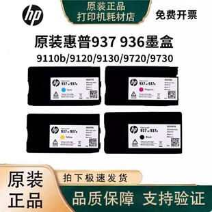 惠普936/937原装墨盒适用HP9120e 9130e 9720e 9730e打印机