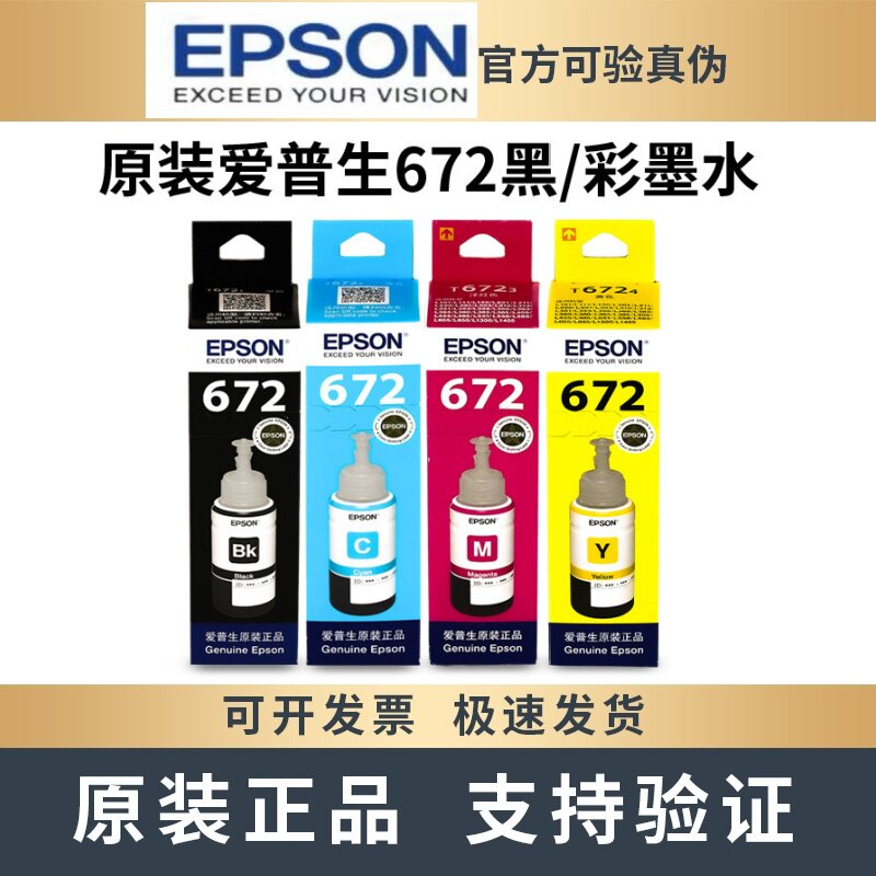 原装EPSON爱普生672墨水L358 L360 L363 L365 L455 L551打印机