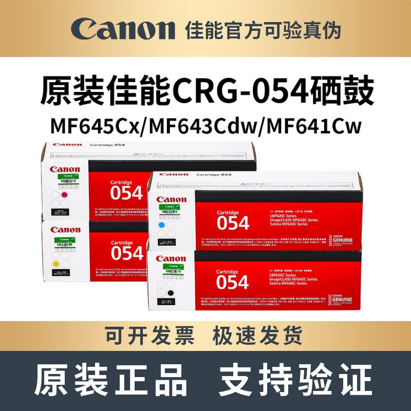 佳能原装CRG054硒鼓LBP621Cw 623Cdw MF641Cw 643Cdw 645Cx打印机