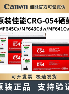 佳能原装CRG054硒鼓LBP621Cw 623Cdw MF641Cw 643Cdw 645Cx打印机