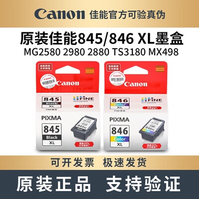 原装佳能845/846打印机墨盒