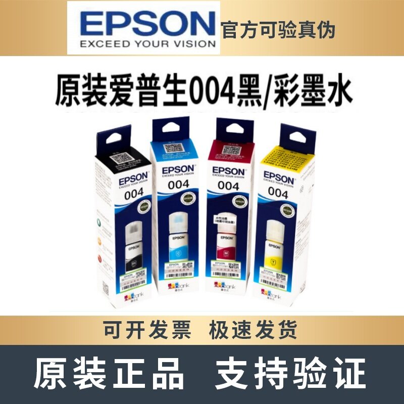 原装爱普生004墨水L3153 L3156 L3158 L3161 L3163 L3166打印机