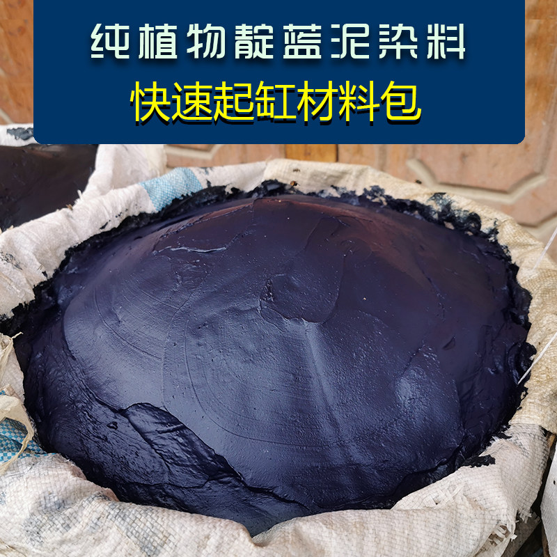 蜡染扎染DIY染料天然植物染料蓝染材料靛蓝泥染料蓝靛染料草木染
