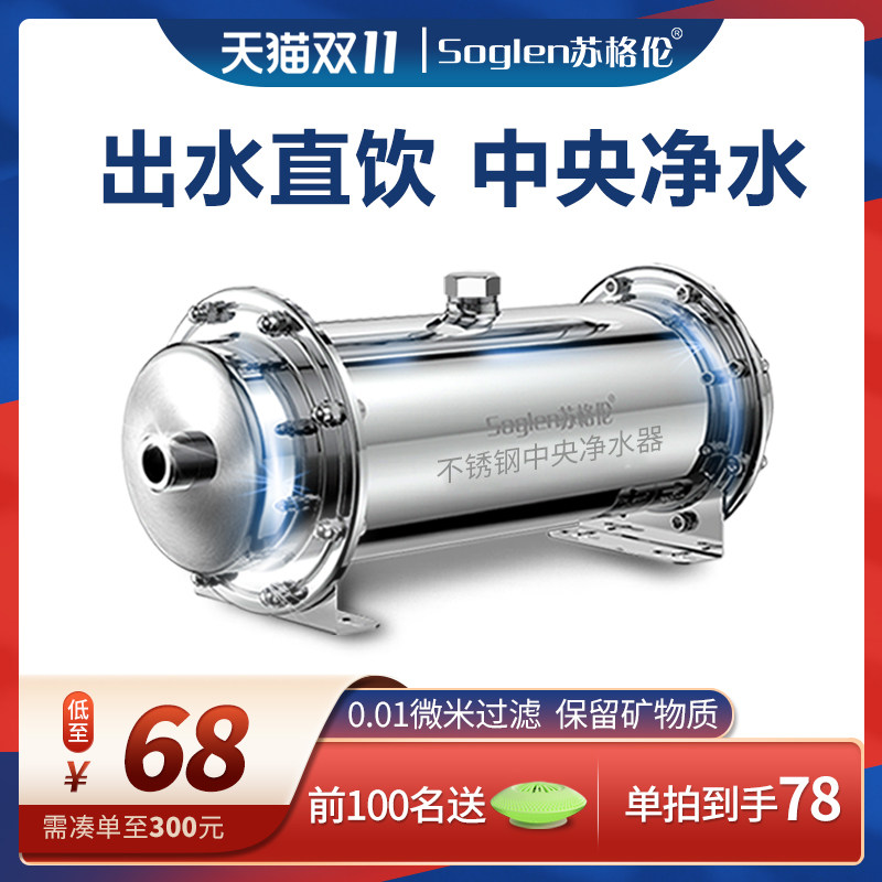 苏格伦家用直饮超滤中央净水器不锈钢厨房自来水管道过滤器大流量