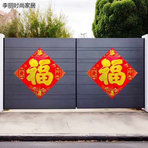 2026马年新年特大号福字