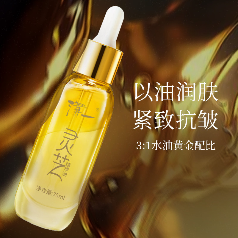 清一灵芝精华油以油润肤3:1水油黄金配比35ml