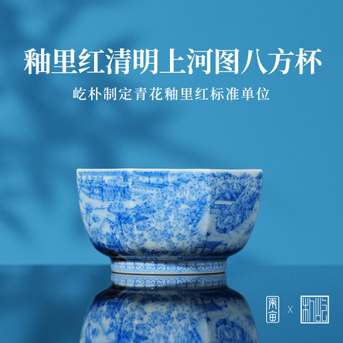 屹朴堂釉里红清明上河图八方杯