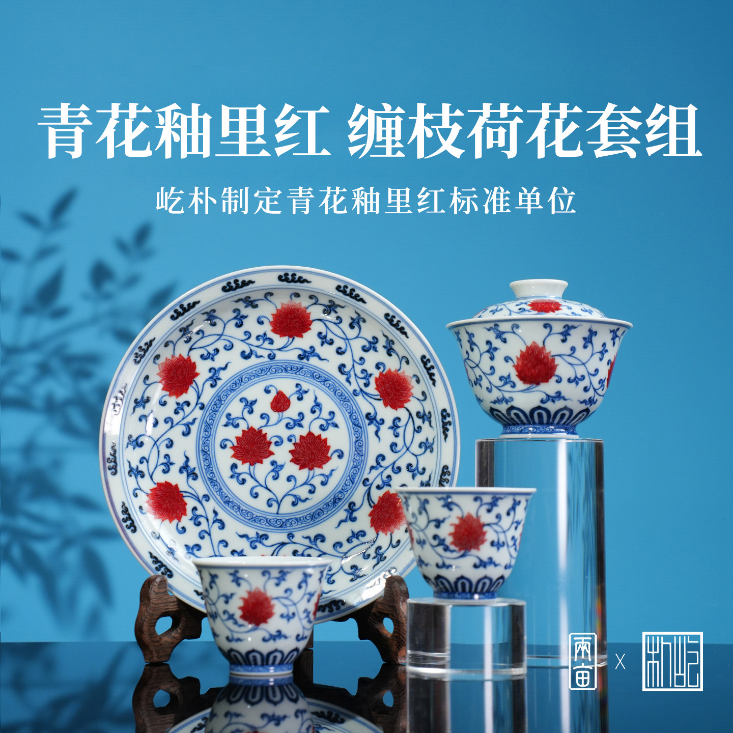 屹朴堂荷花一盖碗两杯一壶承套组
