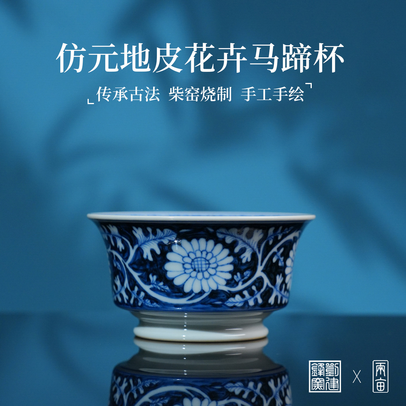 刘建锋窑仿元地皮花卉马蹄杯100ml 景德镇釉下彩手绘柴窑柴烧茶器
