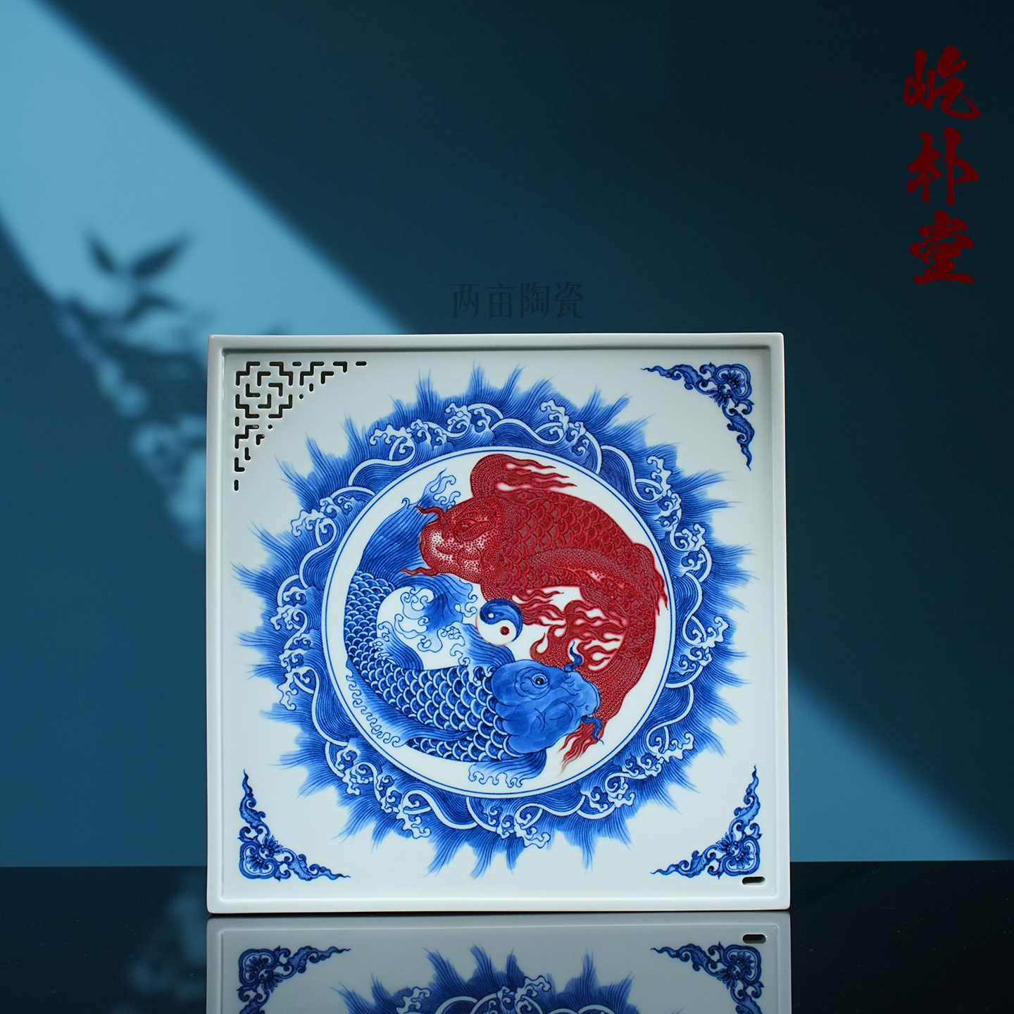 屹朴堂青花釉里红太极鱼干泡台