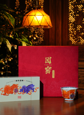 团窑岁末特别款 狮来运转八方杯130ml 十周年礼盒套组茶杯