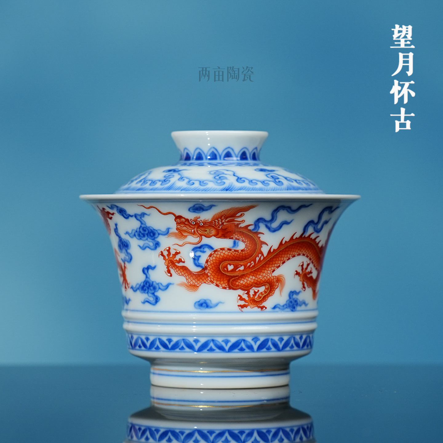 望月怀古青花矾红龙纹马蹄盖碗