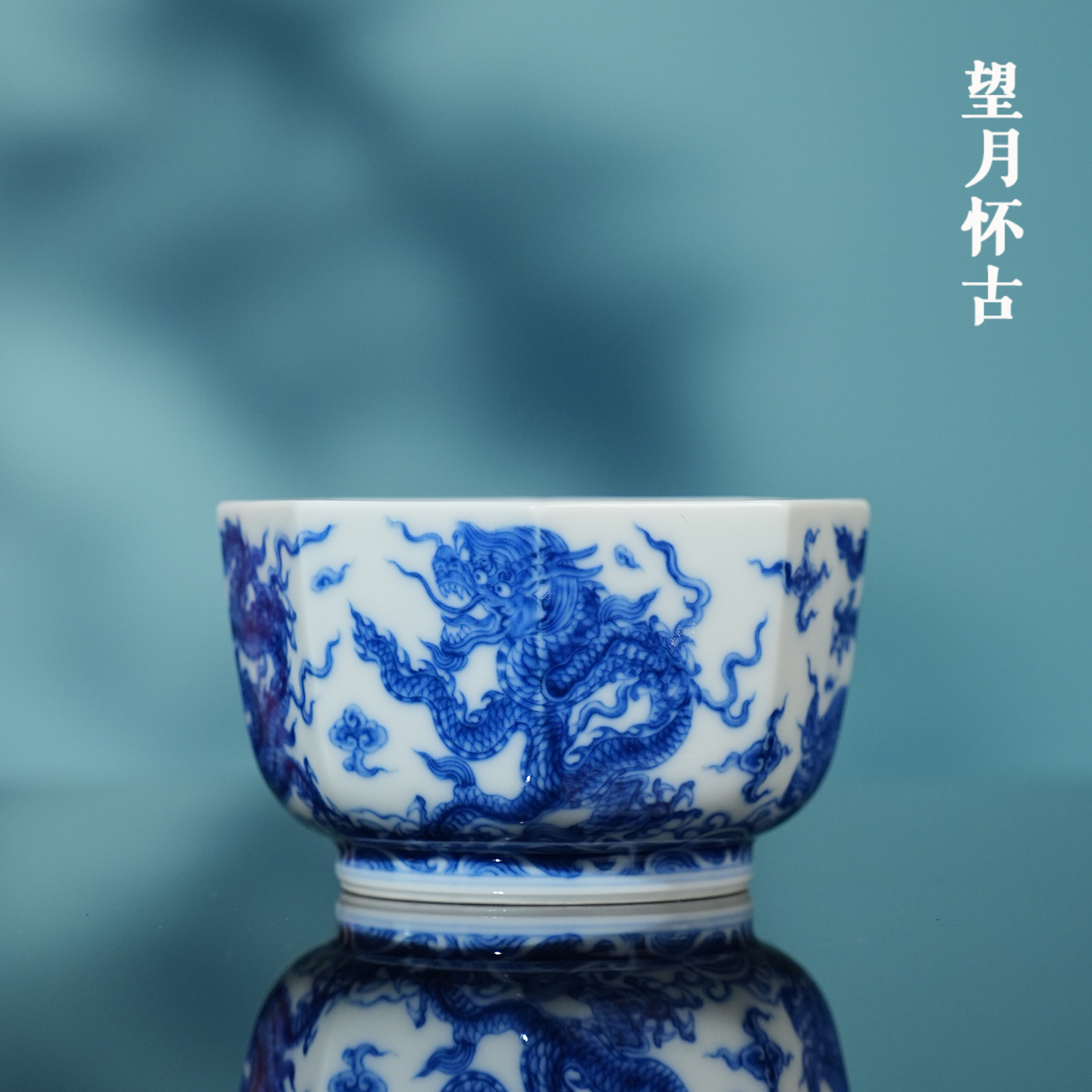 望月怀古青花九龙八方杯