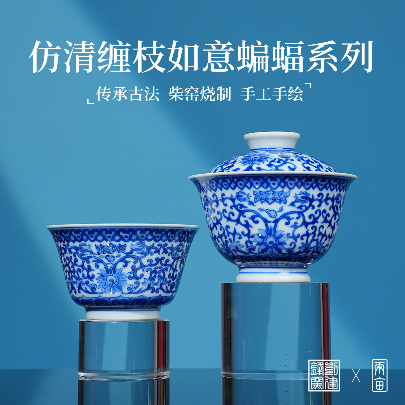 刘建锋窑仿清缠枝如意蝙蝠茶具  景德镇柴窑青花全手工茶器茶碗