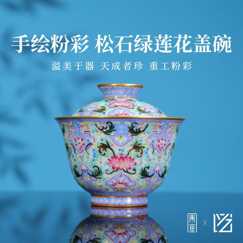 溢珍堂松石绿莲花满工盖碗