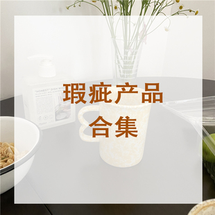 阿宝-瑕疵产品碗杯子餐盘保温杯合集 均是有明显瑕疵 不影响使用