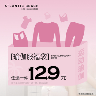 福袋 瑜伽服福袋 atlanticbeach 断码 数量有限 粉丝福利 129元