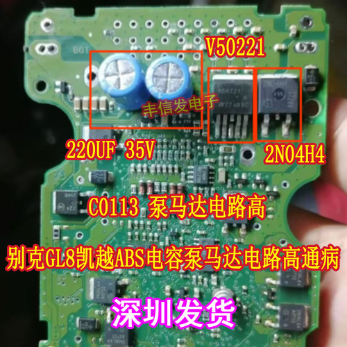 220UF35V V50221 2N04H4适用别克GL8凯越ABS电容泵马达电路高通病