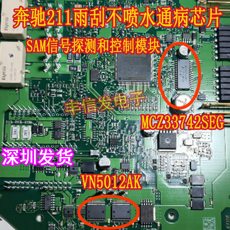 VN5012AK MCZ33742适用奔驰雨刮不喷水芯片SAM信号探测和控制模块