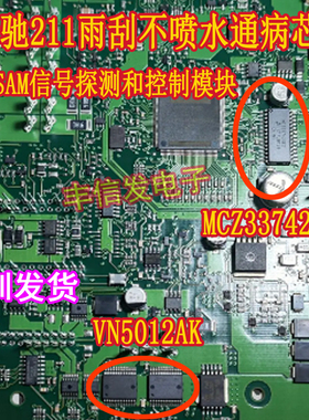 VN5012AK MCZ33742适用奔驰雨刮不喷水芯片SAM信号探测和控制模块