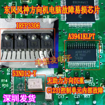 A3941KLPT IRFP3306适用哈弗东风风神A60方向无助力控制单元故障