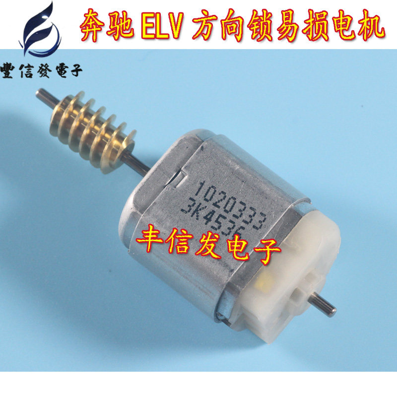适用于ELV奔驰易损方向锁马达 电机/奔驰方向机马达 国产 质量保