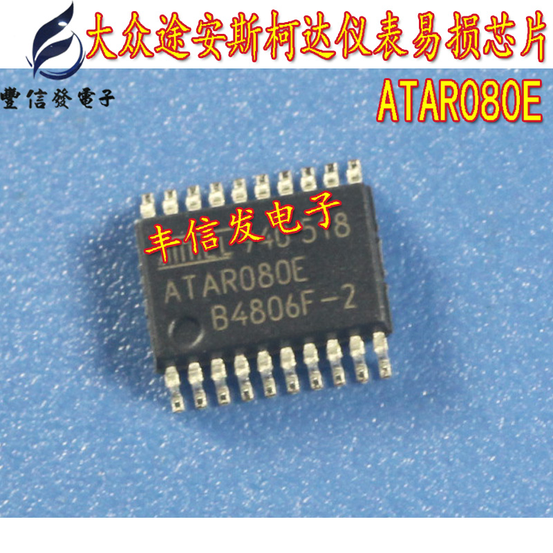 ATAR080E 适用于大众途安斯柯达仪表易损芯片 维修IC