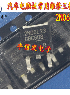2N06L23 汽车电脑板 易损维修贴片三极管 汽车IC