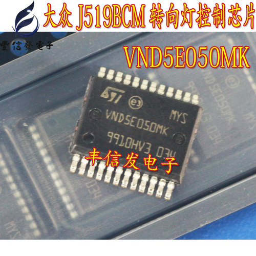VND5E050MK适用于大众明锐昊锐汽车电脑控制BCM转向灯芯片常亮