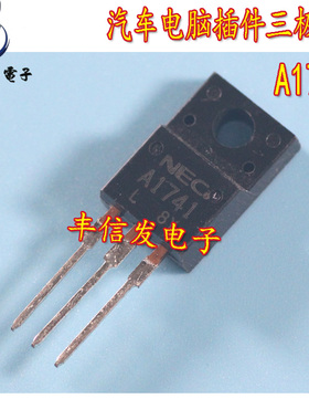 A1741 2SA1741 适用于本田雅阁飞度思域仪表易损电源三极管 全新