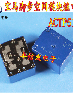 ACTP512 适用于宝马5系F18脚步空间模块玻璃机控制继电器十脚