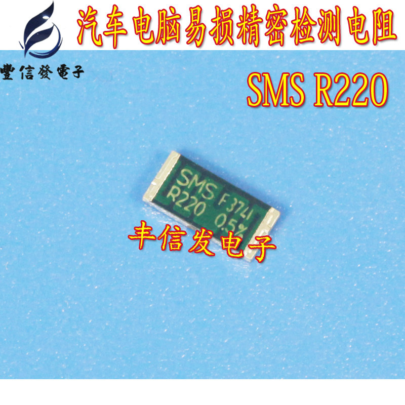 SMS R220 汽车电脑易损精密检测电阻