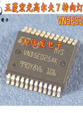 VND5E025AK 适用于现代ix35五菱宏光S高尔夫7BCM转向灯控制芯片IC