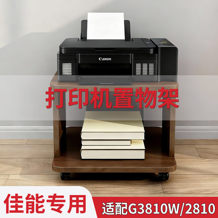 打印机专用置物架 佳能G3810W/2810落地桌下支架移动带轮收纳架子