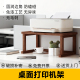 打印机架多层隔板收纳架办公室桌面专用中式 木质环保无甲醛置物架