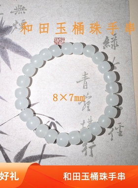 天然和田玉桶珠手串白玉精致百搭