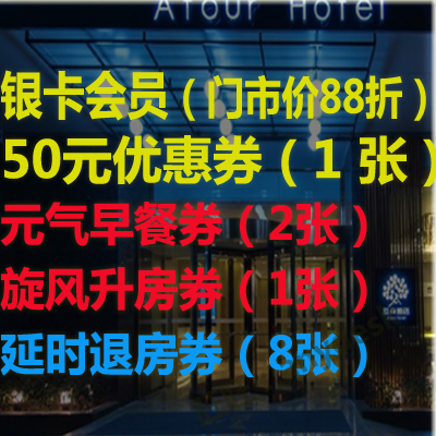 亞朵酒店代訂預定優惠券訂房折扣金卡會員協議價早餐卷升房非鉑金