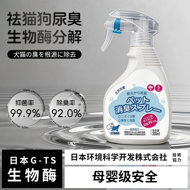 猫狗生物酶除臭杀菌喷雾