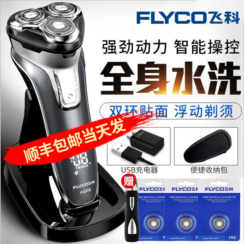 飞科官方旗舰店剃须刀电动FS378智能水洗充电式刮胡刀379正品官网