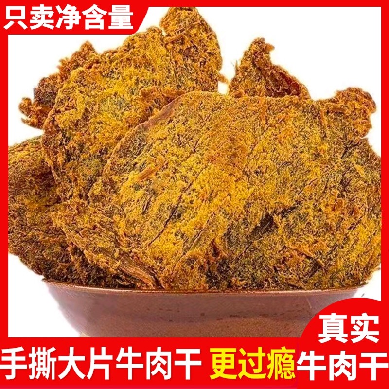 牛肉干500g即食手撕大片原切肉脯香辣五香牛肉非风干零食旗舰正品