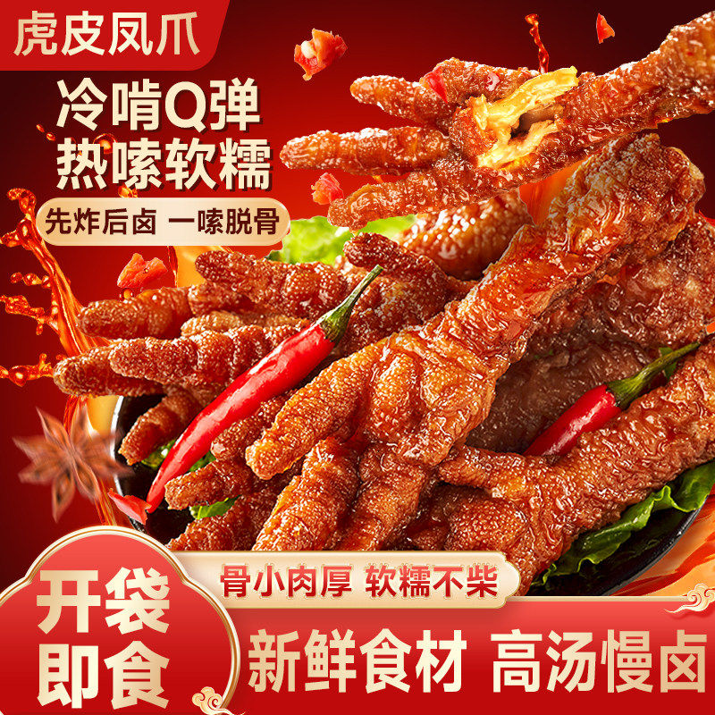 正宗虎皮凤爪卤香鸡脚香辣鸡爪子