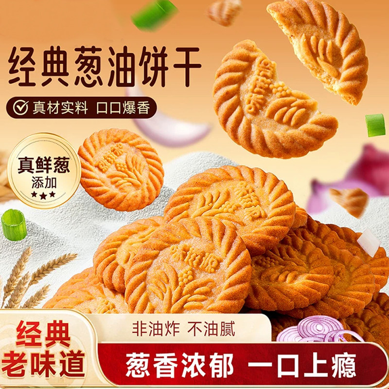 葱油饼干香葱酥脆苏打饼干万年青