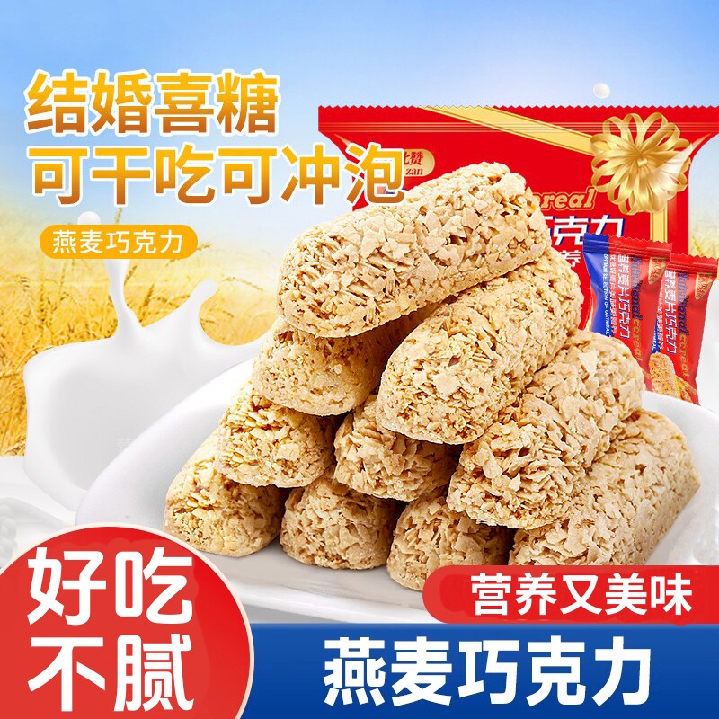 牛奶燕麦酥巧克力棒儿童健康零食结婚喜糖干吃麦片酥脆饼干旗舰店
