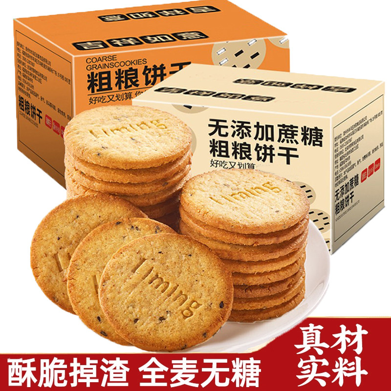 旗舰店无蔗糖五谷粗杂粮消化饼干